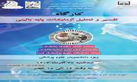 کارگاه تفسیر و تحلیل آزمایشات پایه بالینی