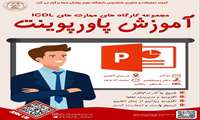 آموزش پاورپوینت