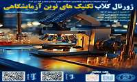 ژورنال کلاب تکنیک های نوین آزمایشگاهی