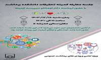  جلسه معارفه کمیته تحقیقات دانشکده بهداشت 