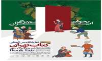 ستاد خبری سی‌ و ششمین نمایشگاه بین‌المللی کتاب تهران: